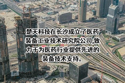 楚天科技股份有限公司