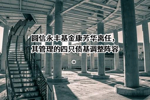 圆信永丰基金管理有限公司