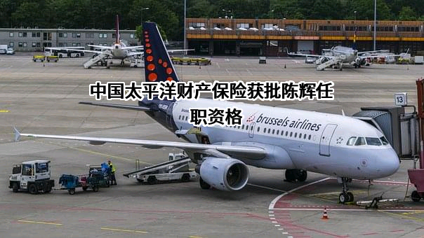 中国太平洋财产保险股份有限公司