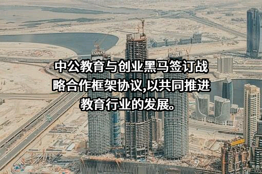 创业黑马科技集团股份有限公司