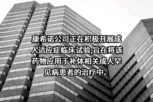 康希诺生物股份公司