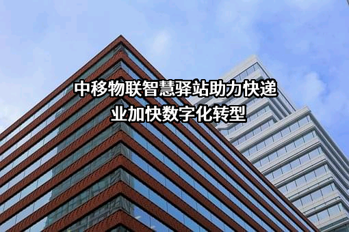 中移物联网有限公司