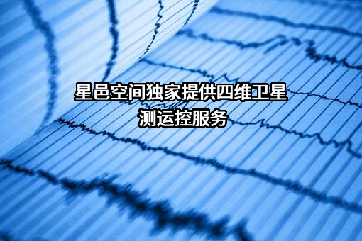 陕西星邑空间技术有限公司