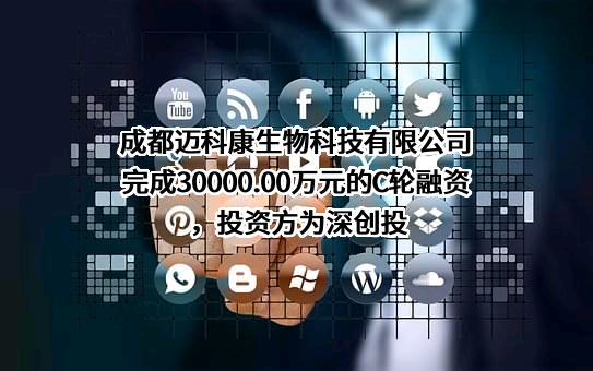 成都迈科康生物科技有限公司