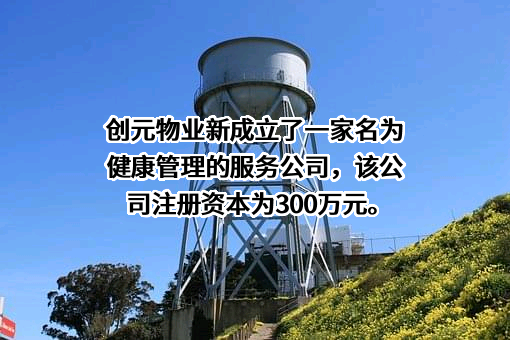 山东创元物业集团有限公司