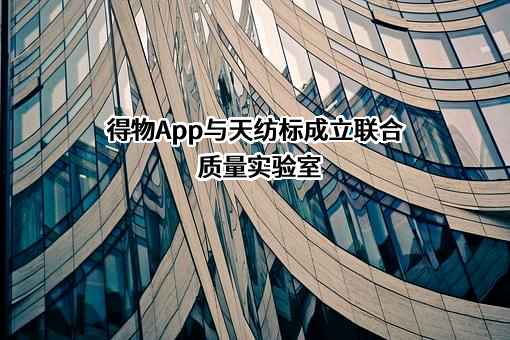 天纺标检测认证股份有限公司