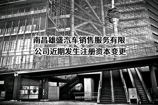 南昌雄盛汽车销售服务有限公司