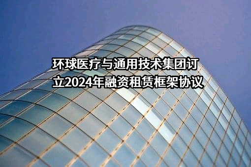 通用环球医疗集团有限公司
