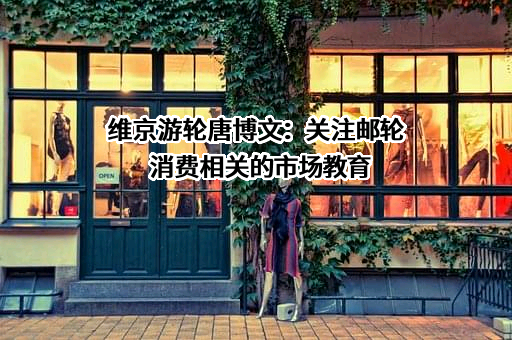 招商局维京游轮有限公司
