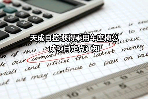 浙江天成自控股份有限公司