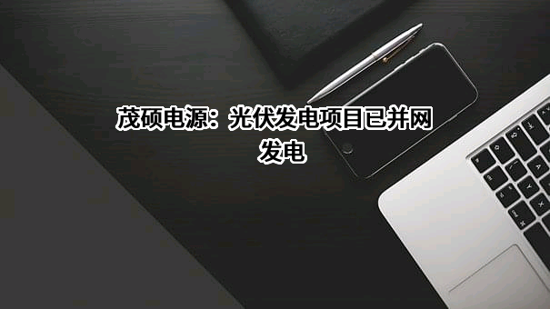 茂硕电源科技股份有限公司