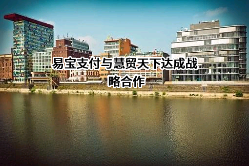 易宝支付有限公司