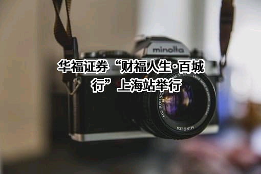 华福证券有限责任公司