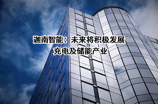 宁波迦南智能电气股份有限公司