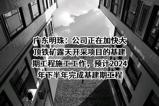广东明珠集团股份有限公司