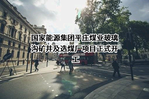 内蒙古平庄煤业（集团）有限责任公司