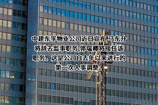 上海中建东孚物业管理有限公司