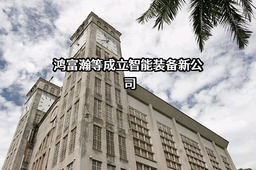 深圳市鸿富瀚科技股份有限公司