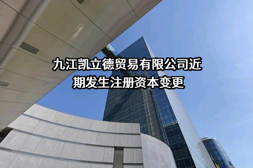 九江凯立德贸易有限公司