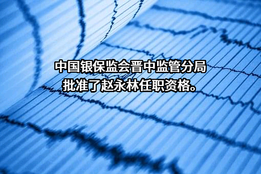 山西灵石农村商业银行股份有限公司