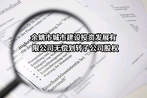 余姚市城市建设投资发展有限公司