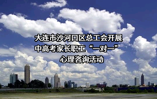 大连市沙河口区总工会