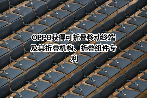 OPPO广东移动通信有限公司