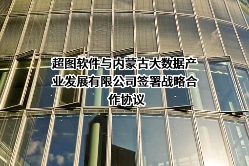 北京超图软件股份有限公司
