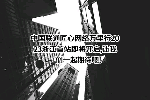 中国联合网络通信集团有限公司