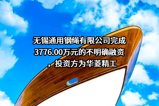 无锡通用钢绳有限公司