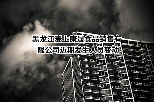 黑龙江麦上康晟食品销售有限公司
