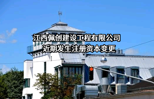 江西佩创建设工程有限公司