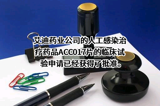 江苏艾迪药业股份有限公司