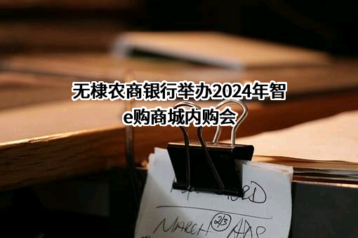 山东无棣农村商业银行股份有限公司