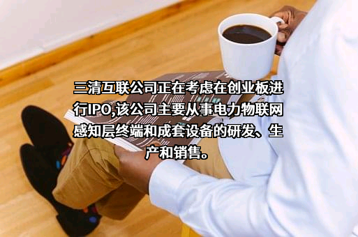 北京三清互联科技股份有限公司