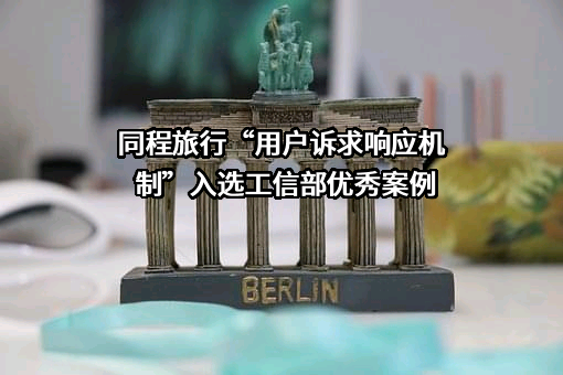 同程网络科技股份有限公司