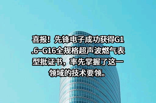 杭州先锋电子技术股份有限公司