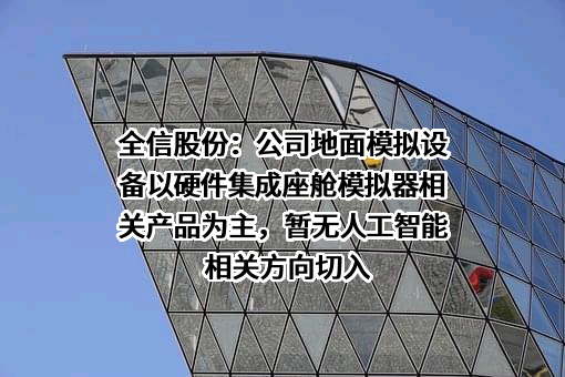 南京全信传输科技股份有限公司