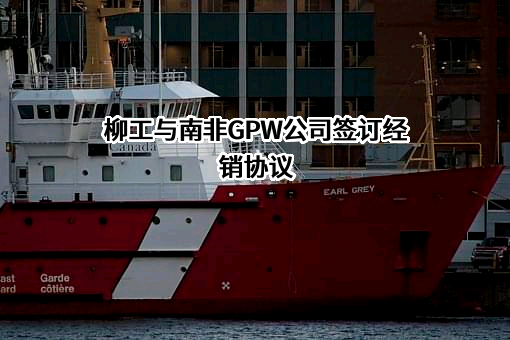 广西柳工机械股份有限公司