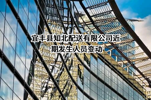 宜丰县知北配送有限公司