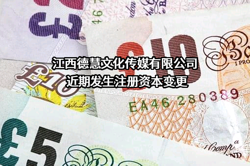 江西德慧文化传媒有限公司