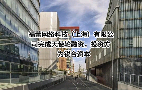 福蕾网络科技（上海）有限公司