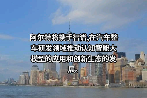 阿尔特汽车技术股份有限公司