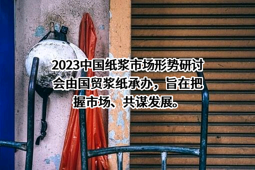 厦门国贸浆纸有限公司