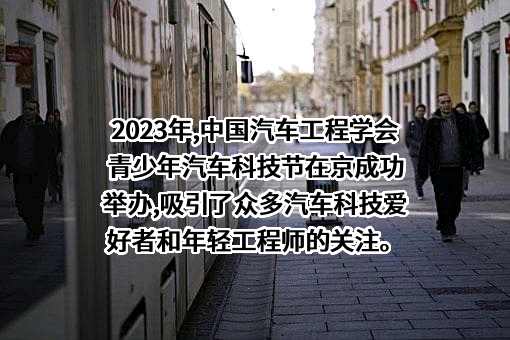 中国汽车工程学会