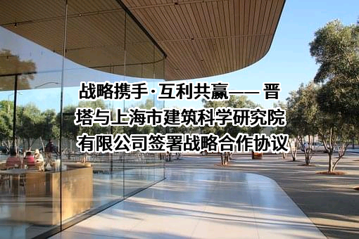 上海市建筑科学研究院有限公司