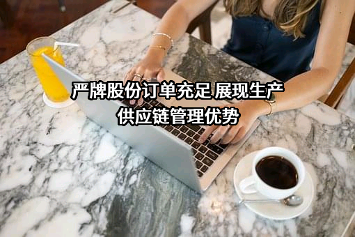 浙江严牌过滤技术股份有限公司