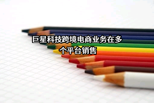 杭州巨星科技股份有限公司