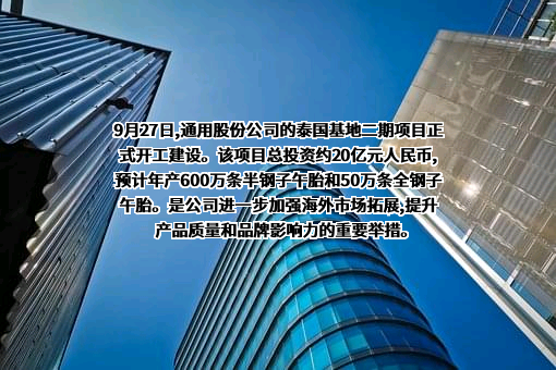 江苏通用科技股份有限公司