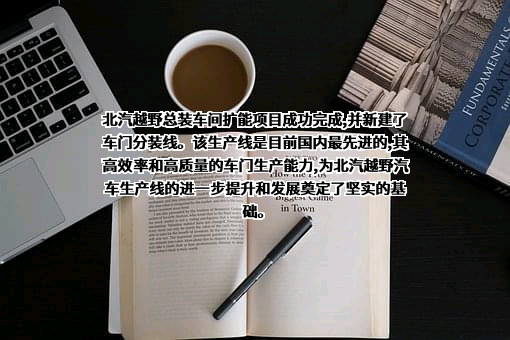 北京北汽越野汽车有限公司